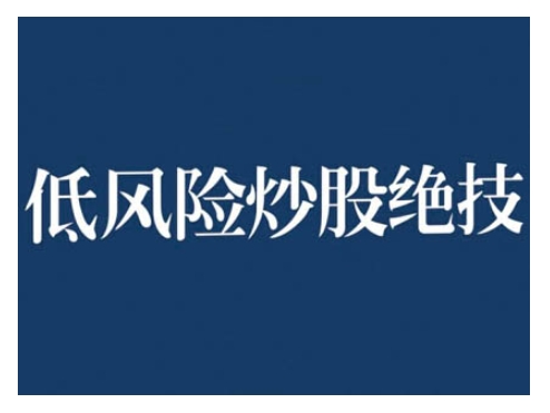 2024低风险股票实操营，低风险，高回报-全网第一网赚项目资源库-中赚网 & 中创网 & 冒泡网 & 福缘网 - 小本轻创业与优质加盟项目首选平台