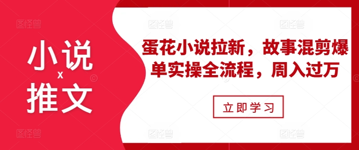 小说推文之蛋花小说拉新，故事混剪爆单实操全流程，周入过万-全网第一网赚项目资源库-中赚网 & 中创网 & 冒泡网 & 福缘网 - 小本轻创业与优质加盟项目首选平台