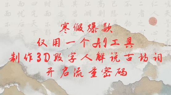寒假爆款，仅用一个AI工具，制作3D数字人解说古诗词，开启流量密码-全网第一网赚项目资源库-中赚网 & 中创网 & 冒泡网 & 福缘网 - 小本轻创业与优质加盟项目首选平台