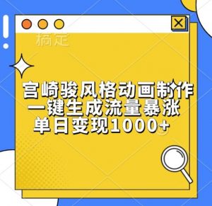 宫崎骏风格动画制作,一键生成流量暴涨,单日变现1k-全网第一网赚项目资源库-中赚网 & 中创网 & 冒泡网 & 福缘网 - 小本轻创业与优质加盟项目首选平台