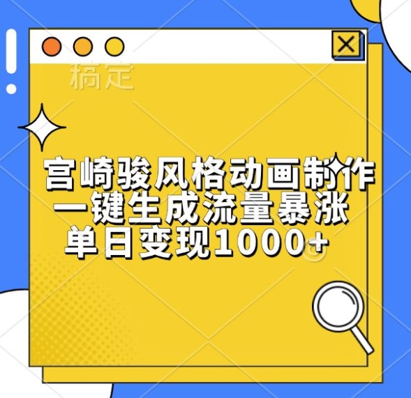 宫崎骏风格动画制作，一键生成流量暴涨，单日变现1k-全网第一网赚项目资源库-中赚网 & 中创网 & 冒泡网 & 福缘网 - 小本轻创业与优质加盟项目首选平台