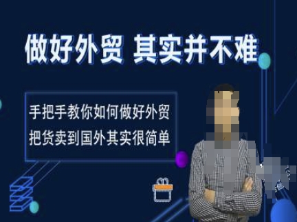 做好外贸并不难，手把手教你如何做好外贸，把货卖到国外其实很简单-全网第一网赚项目资源库-中赚网 & 中创网 & 冒泡网 & 福缘网 - 小本轻创业与优质加盟项目首选平台