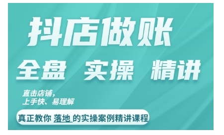 抖店对账实操案例精讲课程，实打实地教给大家做账思路和对账方法-全网第一网赚项目资源库-中赚网 & 中创网 & 冒泡网 & 福缘网 - 小本轻创业与优质加盟项目首选平台