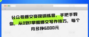 公众号爆文变现训练营,手把手教你,从0到1掌握爆文写作技巧,每个月多挣6000元-全网第一网赚项目资源库-中赚网 & 中创网 & 冒泡网 & 福缘网 - 小本轻创业与优质加盟项目首选平台