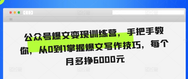 公众号爆文变现训练营，手把手教你，从0到1掌握爆文写作技巧，每个月多挣6000元-全网第一网赚项目资源库-中赚网 & 中创网 & 冒泡网 & 福缘网 - 小本轻创业与优质加盟项目首选平台