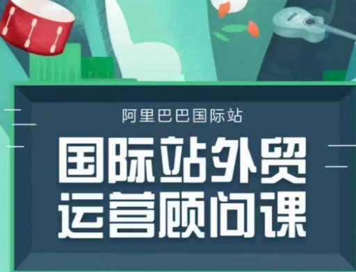 国际站运营顾问系列课程，一套完整的运营思路和逻辑-全网第一网赚项目资源库-中赚网 & 中创网 & 冒泡网 & 福缘网 - 小本轻创业与优质加盟项目首选平台