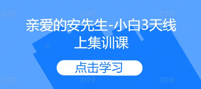 亲爱的安先生-小白3天线上集训课-全网第一网赚项目资源库-中赚网 & 中创网 & 冒泡网 & 福缘网 - 小本轻创业与优质加盟项目首选平台