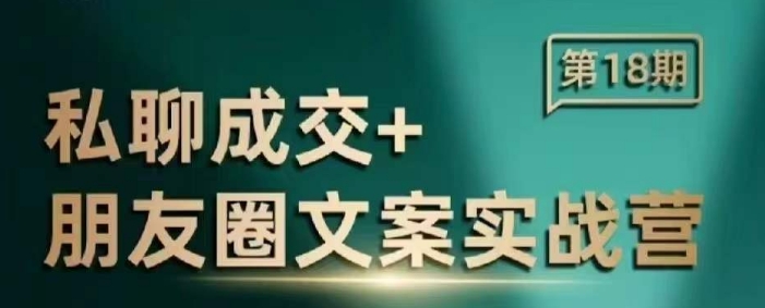 私聊成交朋友圈文案实战营，比较好的私域成交朋友圈文案课程-全网第一网赚项目资源库-中赚网 & 中创网 & 冒泡网 & 福缘网 - 小本轻创业与优质加盟项目首选平台