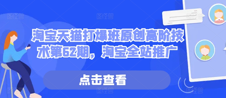 淘宝天猫打爆班原创高阶技术第62期，淘宝全站推广-全网第一网赚项目资源库-中赚网 & 中创网 & 冒泡网 & 福缘网 - 小本轻创业与优质加盟项目首选平台