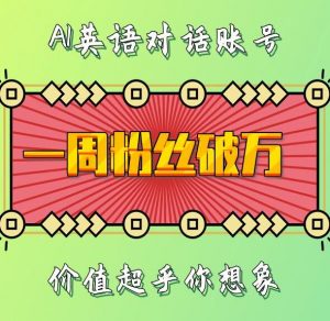一周粉丝破万:AI英语对话账号,价值超乎你想象【揭秘】-全网第一网赚项目资源库-中赚网 & 中创网 & 冒泡网 & 福缘网 - 小本轻创业与优质加盟项目首选平台