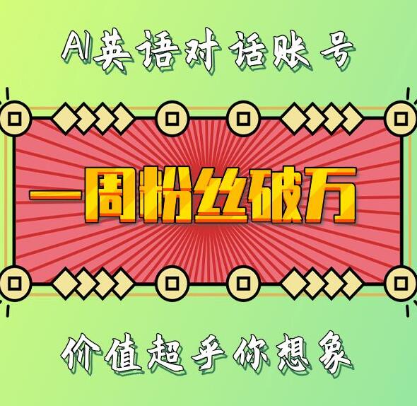 一周粉丝破万：AI英语对话账号，价值超乎你想象【揭秘】-全网第一网赚项目资源库-中赚网 & 中创网 & 冒泡网 & 福缘网 - 小本轻创业与优质加盟项目首选平台