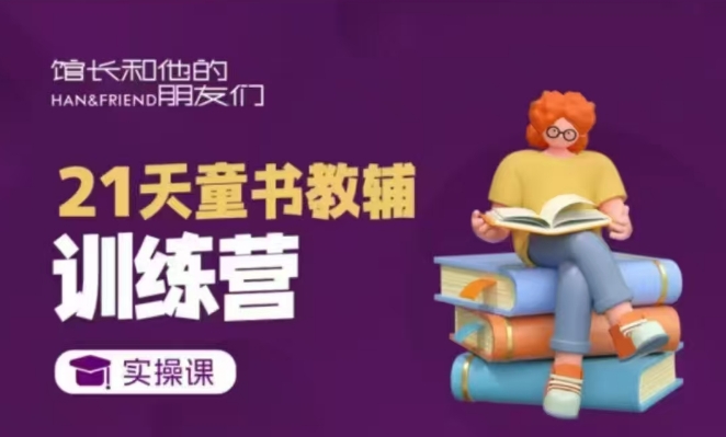 21天童书教辅训练营，短视频起号到变现实操课-全网第一网赚项目资源库-中赚网 & 中创网 & 冒泡网 & 福缘网 - 小本轻创业与优质加盟项目首选平台