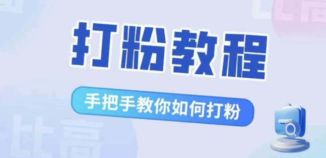 比高·打粉教程，手把手教你如何打粉，解决你的流量焦虑-全网第一网赚项目资源库-中赚网 & 中创网 & 冒泡网 & 福缘网 - 小本轻创业与优质加盟项目首选平台