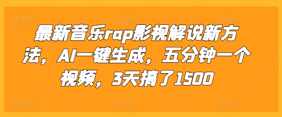最新音乐rap影视解说新方法，AI一键生成，五分钟一个视频，3天搞了1500【揭秘】-全网第一网赚项目资源库-中赚网 & 中创网 & 冒泡网 & 福缘网 - 小本轻创业与优质加盟项目首选平台