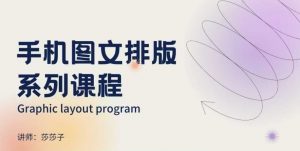 手机图文排版系列课程,朋友圈美学营销/图文排版设计等-全网第一网赚项目资源库-中赚网 & 中创网 & 冒泡网 & 福缘网 - 小本轻创业与优质加盟项目首选平台