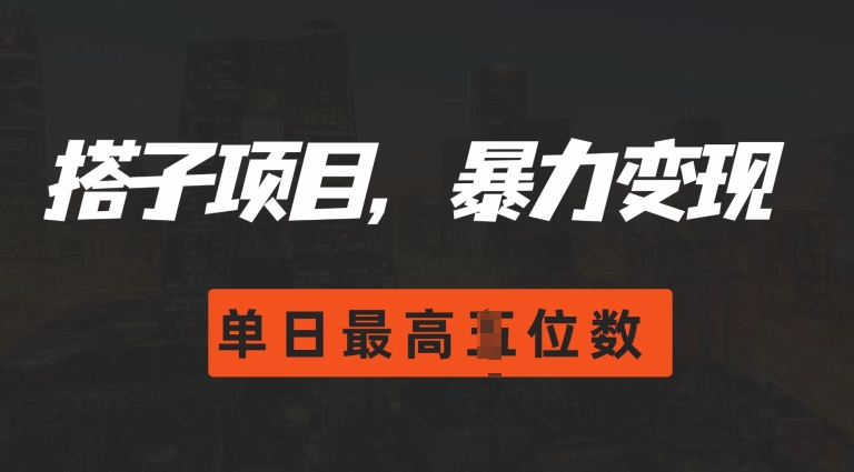 2024搭子玩法，0门槛，暴力变现，单日最高破四位数【揭秘】-全网第一网赚项目资源库-中赚网 & 中创网 & 冒泡网 & 福缘网 - 小本轻创业与优质加盟项目首选平台