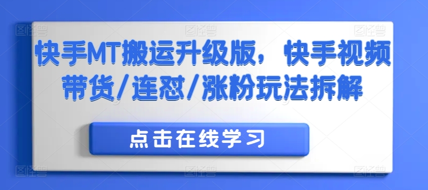 快手MT搬运升级版，快手视频带货/连怼/涨粉玩法拆解-全网第一网赚项目资源库-中赚网 & 中创网 & 冒泡网 & 福缘网 - 小本轻创业与优质加盟项目首选平台