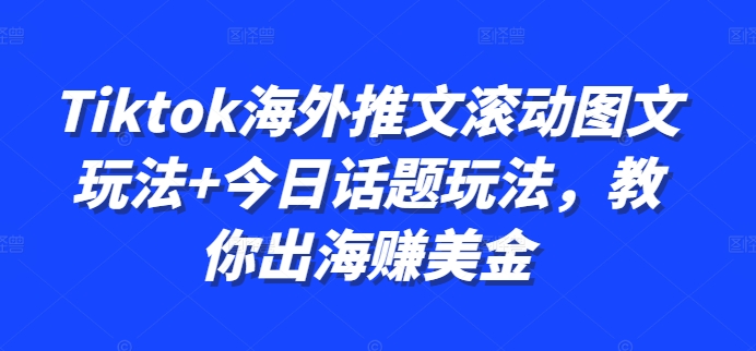 Tiktok海外推文滚动图文玩法+今日话题玩法，教你出海赚美金-全网第一网赚项目资源库-中赚网 & 中创网 & 冒泡网 & 福缘网 - 小本轻创业与优质加盟项目首选平台