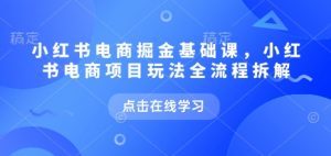 小红书电商掘金课,小红书电商项目玩法全流程拆解-全网第一网赚项目资源库-中赚网 & 中创网 & 冒泡网 & 福缘网 - 小本轻创业与优质加盟项目首选平台