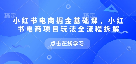 小红书电商掘金课，小红书电商项目玩法全流程拆解-全网第一网赚项目资源库-中赚网 & 中创网 & 冒泡网 & 福缘网 - 小本轻创业与优质加盟项目首选平台