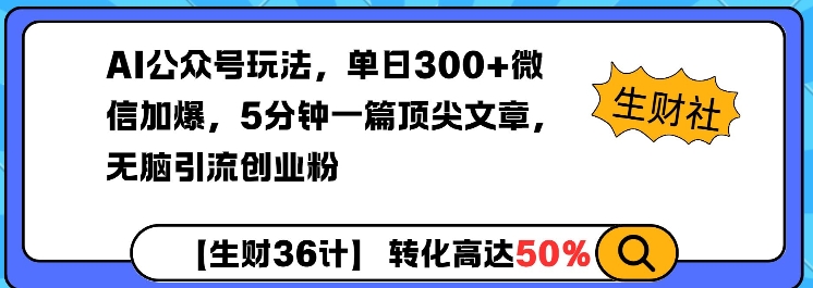 AI公众号玩法，单日300+微信加爆，5分钟一篇顶尖文章无脑引流创业粉-全网第一网赚项目资源库-中赚网 & 中创网 & 冒泡网 & 福缘网 - 小本轻创业与优质加盟项目首选平台