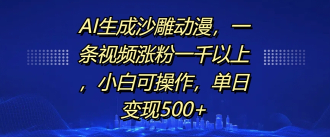 AI生成沙雕动漫，一条视频涨粉一千以上，小白可操作，单日变现500+-全网第一网赚项目资源库-中赚网 & 中创网 & 冒泡网 & 福缘网 - 小本轻创业与优质加盟项目首选平台
