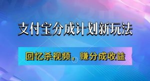 支付宝分成计划最新玩法，利用回忆杀视频，赚分成计划收益，操作简单，新手也能轻松月入过万-全网第一网赚项目资源库-中赚网 & 中创网 & 冒泡网 & 福缘网 - 小本轻创业与优质加盟项目首选平台