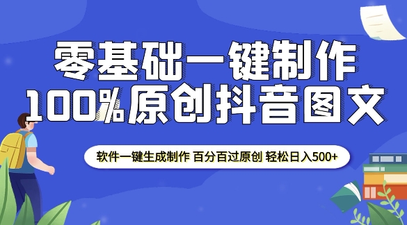 2025零基础制作100%过原创抖音图文 软件一键生成制作 轻松日入500+-全网第一网赚项目资源库-中赚网 & 中创网 & 冒泡网 & 福缘网 - 小本轻创业与优质加盟项目首选平台