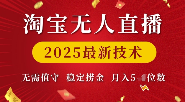 淘宝无人直播2025最新技术 无需值守，稳定捞金，月入5位数【揭秘】-全网第一网赚项目资源库-中赚网 & 中创网 & 冒泡网 & 福缘网 - 小本轻创业与优质加盟项目首选平台