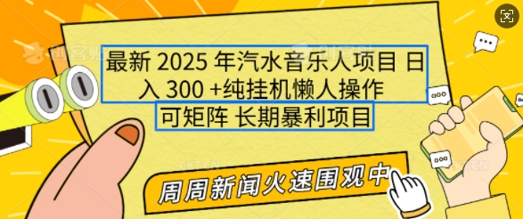 2025年最新汽水音乐人项目，单号日入3张，可多号操作，可矩阵，长期稳定小白轻松上手【揭秘】-全网第一网赚项目资源库-中赚网 & 中创网 & 冒泡网 & 福缘网 - 小本轻创业与优质加盟项目首选平台