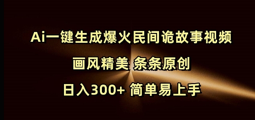 Ai一键生成爆火民间诡故事视频 画风精美 条条原创 日入300+ 简单易上手-全网第一网赚项目资源库-中赚网 & 中创网 & 冒泡网 & 福缘网 - 小本轻创业与优质加盟项目首选平台