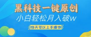 黑科技一键原创小白轻松月入破w，三当天可以上手操作【揭秘】-全网第一网赚项目资源库-中赚网 & 中创网 & 冒泡网 & 福缘网 - 小本轻创业与优质加盟项目首选平台