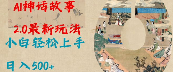 Al神话故事2.0最新玩法，小白轻松上手，日入多张-全网第一网赚项目资源库-中赚网 & 中创网 & 冒泡网 & 福缘网 - 小本轻创业与优质加盟项目首选平台