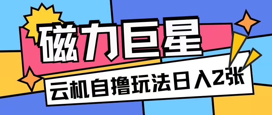 磁力巨星，无脑撸收益玩法无需手机云机操作可矩阵放大单日收入200+【揭秘】-全网第一网赚项目资源库-中赚网 & 中创网 & 冒泡网 & 福缘网 - 小本轻创业与优质加盟项目首选平台
