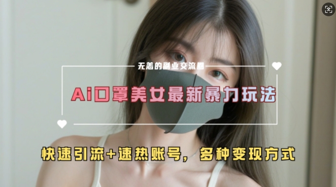AI美女新玩法，超大流量+快速引流+速热账号-全网第一网赚项目资源库-中赚网 & 中创网 & 冒泡网 & 福缘网 - 小本轻创业与优质加盟项目首选平台