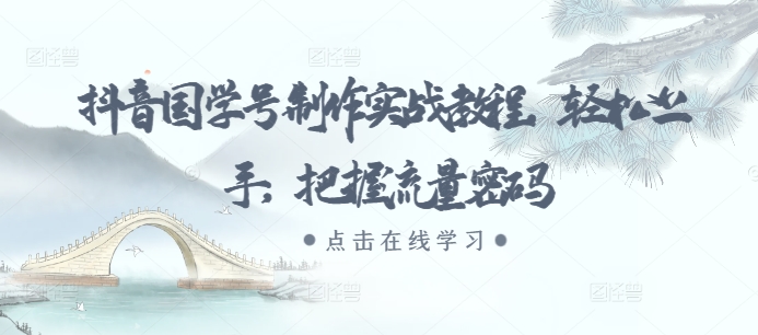 抖音国学号制作实战教程，轻松上手，把握流量密码-全网第一网赚项目资源库-中赚网 & 中创网 & 冒泡网 & 福缘网 - 小本轻创业与优质加盟项目首选平台