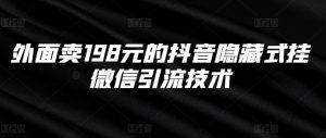 外面卖198元的抖音隐藏式挂微信引流技术-全网第一网赚项目资源库-中赚网 & 中创网 & 冒泡网 & 福缘网 - 小本轻创业与优质加盟项目首选平台