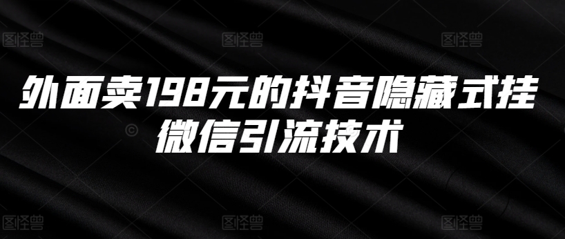 外面卖198元的抖音隐藏式挂微信引流技术-全网第一网赚项目资源库-中赚网 & 中创网 & 冒泡网 & 福缘网 - 小本轻创业与优质加盟项目首选平台