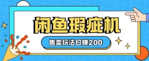 咸鱼瑕疵机售卖玩法0基础也能上手,日入2张-全网第一网赚项目资源库-中赚网 & 中创网 & 冒泡网 & 福缘网 - 小本轻创业与优质加盟项目首选平台