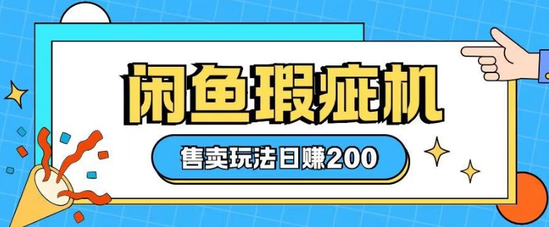 咸鱼瑕疵机售卖玩法0基础也能上手，日入2张-全网第一网赚项目资源库-中赚网 & 中创网 & 冒泡网 & 福缘网 - 小本轻创业与优质加盟项目首选平台