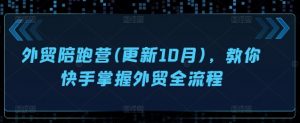 外贸陪跑营(更新10月),教你快手掌握外贸全流程-全网第一网赚项目资源库-中赚网 & 中创网 & 冒泡网 & 福缘网 - 小本轻创业与优质加盟项目首选平台
