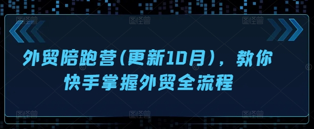 外贸陪跑营(更新10月)，教你快手掌握外贸全流程-全网第一网赚项目资源库-中赚网 & 中创网 & 冒泡网 & 福缘网 - 小本轻创业与优质加盟项目首选平台