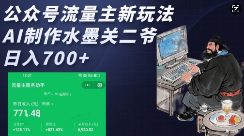 公众号流量主新玩法，AI制作水墨关二爷，日入多张-全网第一网赚项目资源库-中赚网 & 中创网 & 冒泡网 & 福缘网 - 小本轻创业与优质加盟项目首选平台