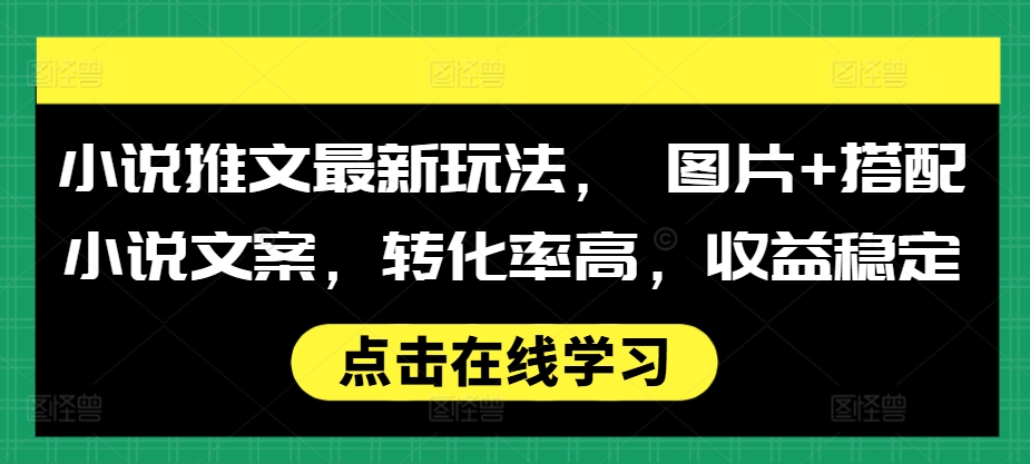 小说推文最新玩法， 图片+搭配小说文案，转化率高，收益稳定-全网第一网赚项目资源库-中赚网 & 中创网 & 冒泡网 & 福缘网 - 小本轻创业与优质加盟项目首选平台