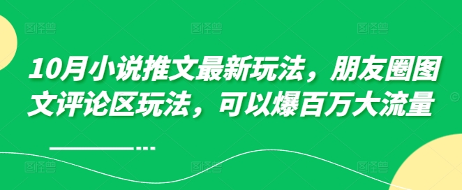 10月小说推文最新玩法，朋友圈图文评论区玩法，可以爆百万大流量 -全网第一网赚项目资源库-中赚网 & 中创网 & 冒泡网 & 福缘网 - 小本轻创业与优质加盟项目首选平台