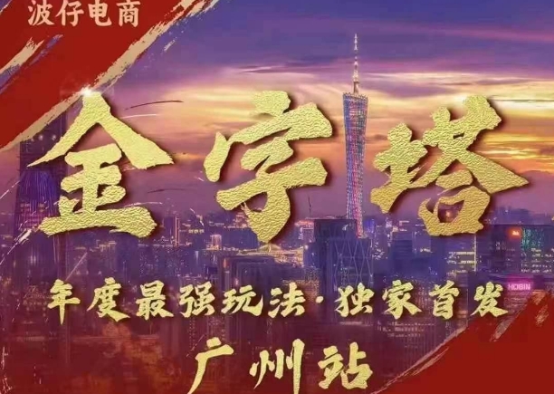 波仔电商·线下课ppt-10月30号，金字塔玩法 3天极速起量，88页ppt，3天起量!-全网第一网赚项目资源库-中赚网 & 中创网 & 冒泡网 & 福缘网 - 小本轻创业与优质加盟项目首选平台