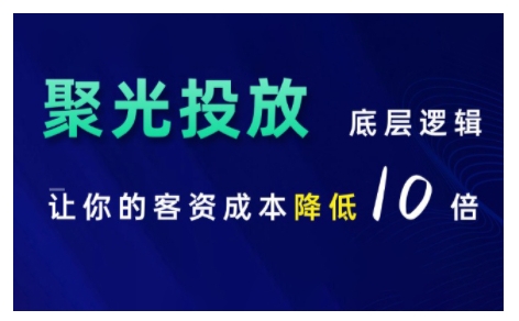 小红书聚光投放底层逻辑课，让你的客资成本降低10倍-全网第一网赚项目资源库-中赚网 & 中创网 & 冒泡网 & 福缘网 - 小本轻创业与优质加盟项目首选平台