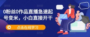 0粉丝0作品直播急速起号变米,小白直接开干-全网第一网赚项目资源库-中赚网 & 中创网 & 冒泡网 & 福缘网 - 小本轻创业与优质加盟项目首选平台