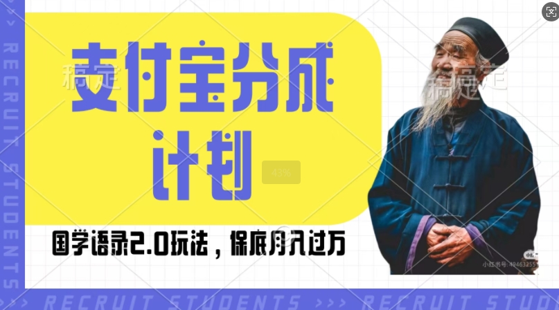 支付宝分成计划国学语录2.0玩法，撸生活号收益，操作简单，保底月入过W【揭秘】-全网第一网赚项目资源库-中赚网 & 中创网 & 冒泡网 & 福缘网 - 小本轻创业与优质加盟项目首选平台