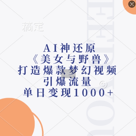AI神还原《美女与野兽》，打造爆款梦幻视频，引爆流量，单日变现1k-全网第一网赚项目资源库-中赚网 & 中创网 & 冒泡网 & 福缘网 - 小本轻创业与优质加盟项目首选平台